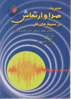 عکس کتاب مدیریت صدا و ارتعاش در محیط های کار